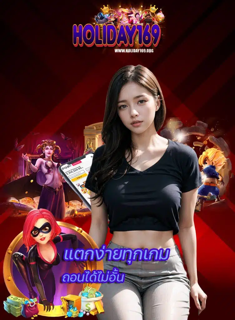holiday169 สมัครสมาชิก