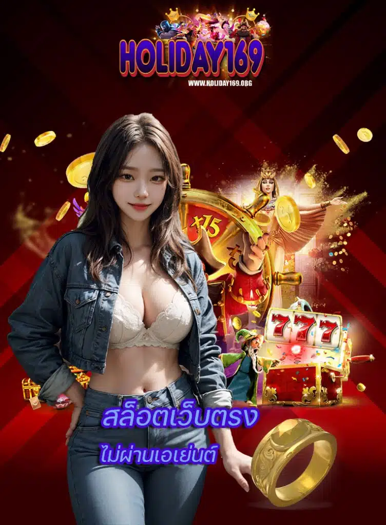 holiday169 โบนัสแตกง่าย