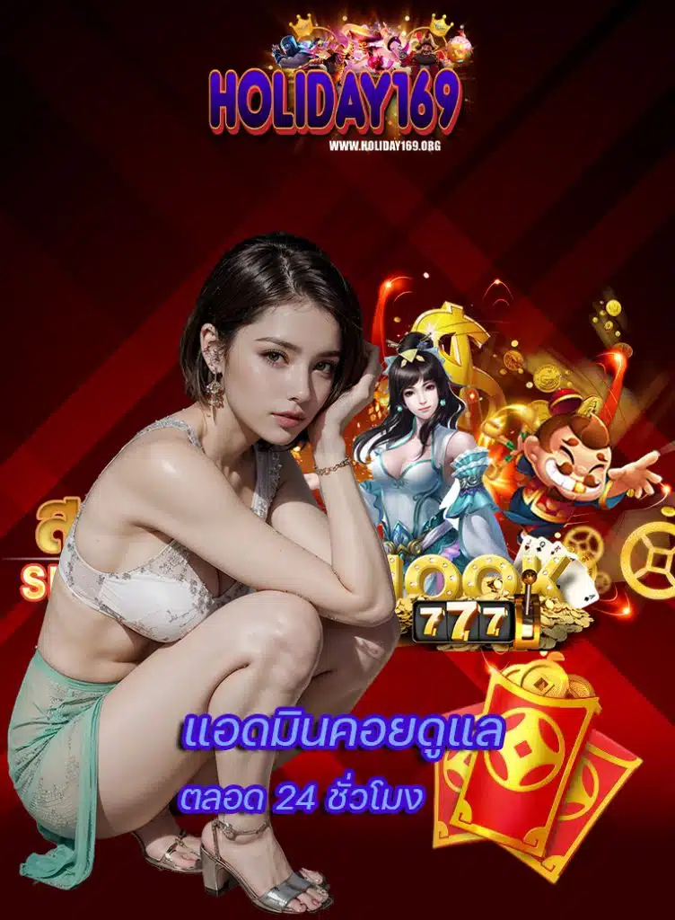 holiday169 โปรโมชั่น