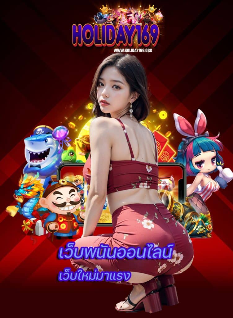 holiday169 ไม่มีขั้นต่ำ